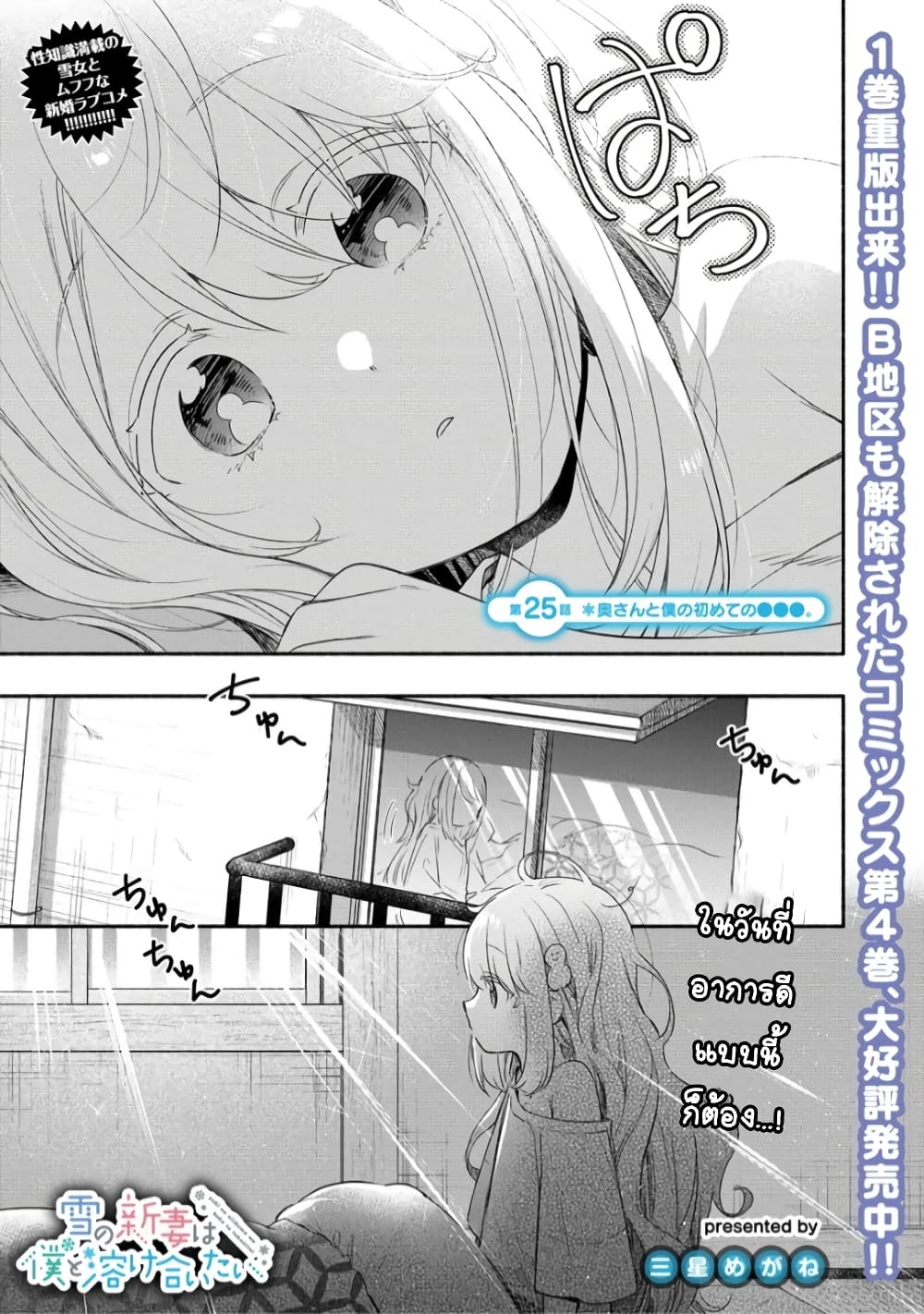 Yuki no Niiduma wa Boku to Tokeaitai 25-25