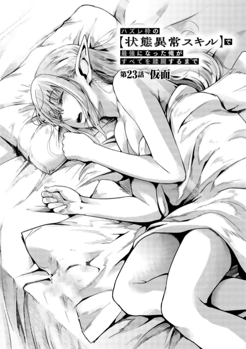 Hazure Waku no Joutai Ijou Skill de Saikyou ni Natta Ore ga Subete wo Juurin Suru made 23-23