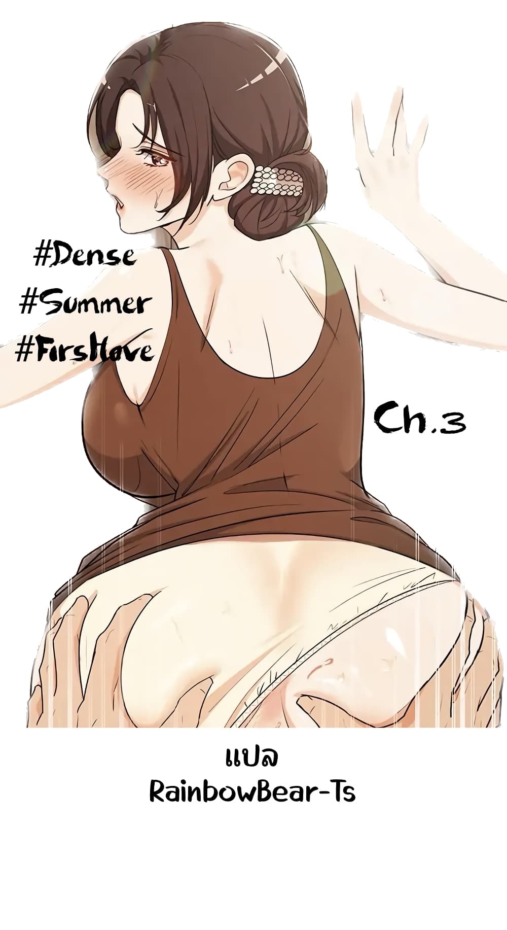 #Dense #Summer #Firstlove 3-3