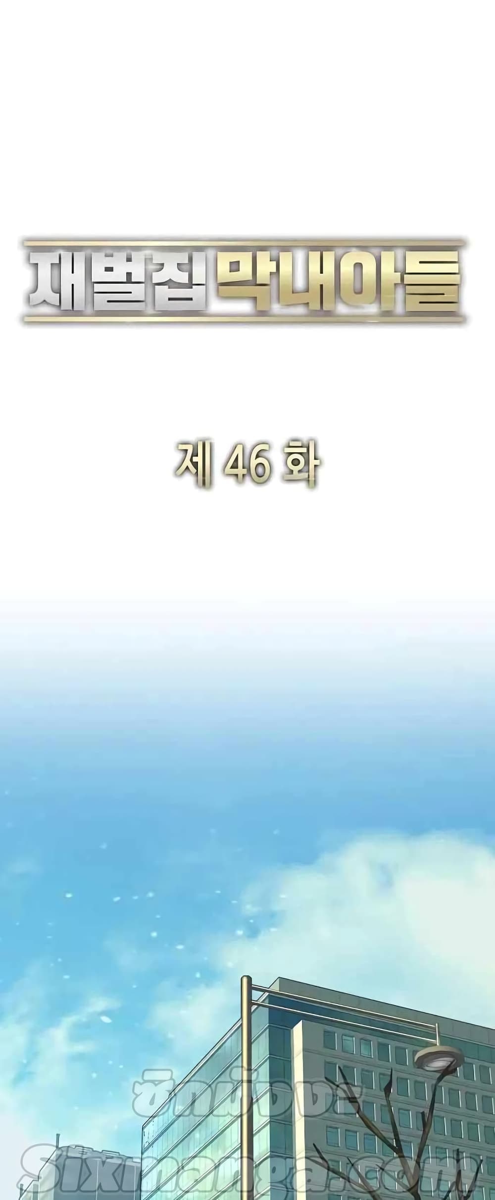 The Chaebeol’s Youngest Son 46-46
