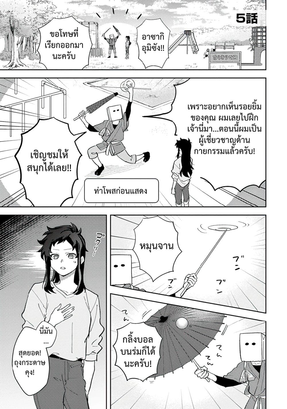 Kamibukuro-kun wa Koishiteru ถุงกระดาษคุงมีรัก 5-5