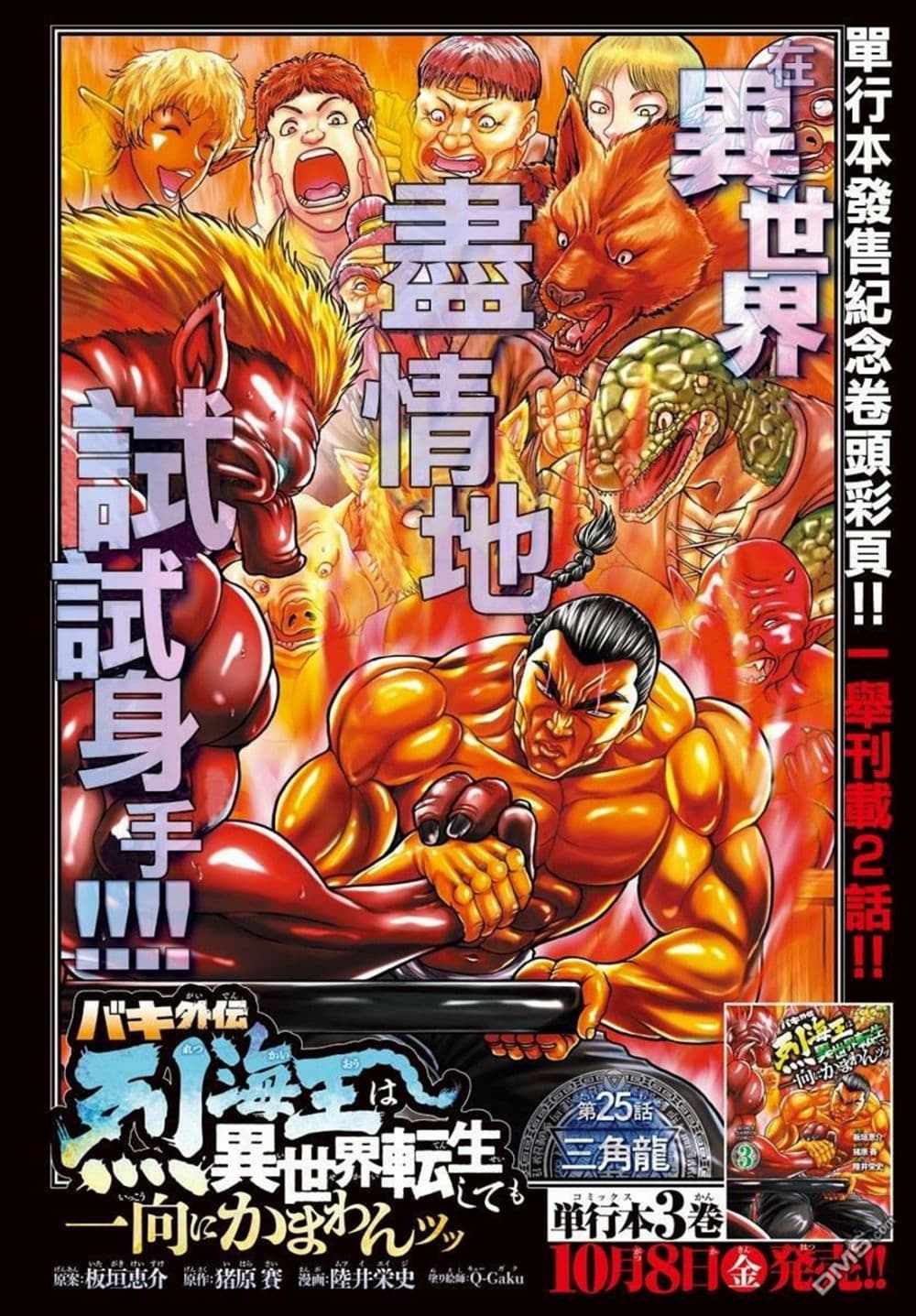 Baki Gaiden - Retsu Kaioh Isekai Tensei Shitemo Ikko Kamawan! 25-ไทรเซราทอปส์