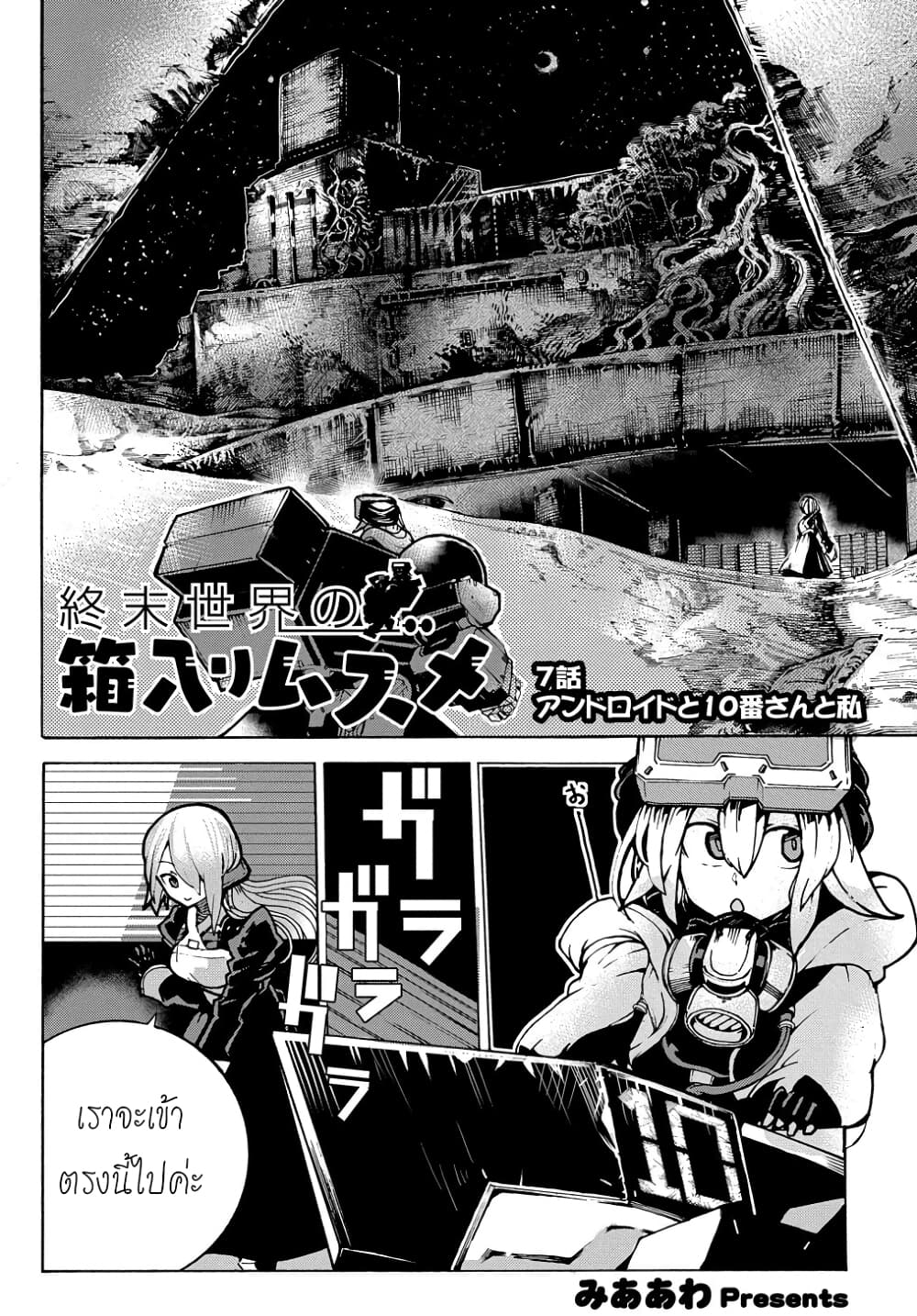 Shuumatsu Sekai no Hakoirimusume 7-7