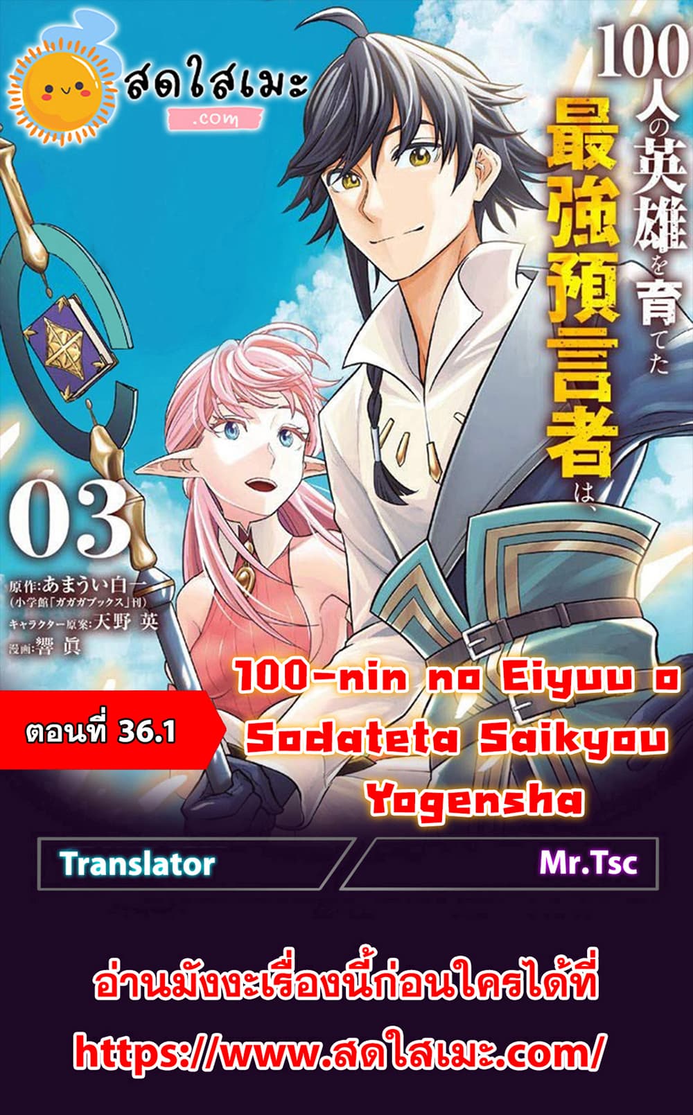 100-nin no Eiyuu o Sodateta Saikyou Yogensha wa, Boukensha ni Natte mo Sekaijuu no Deshi kara Shitawarete Masu 36.1-36.1