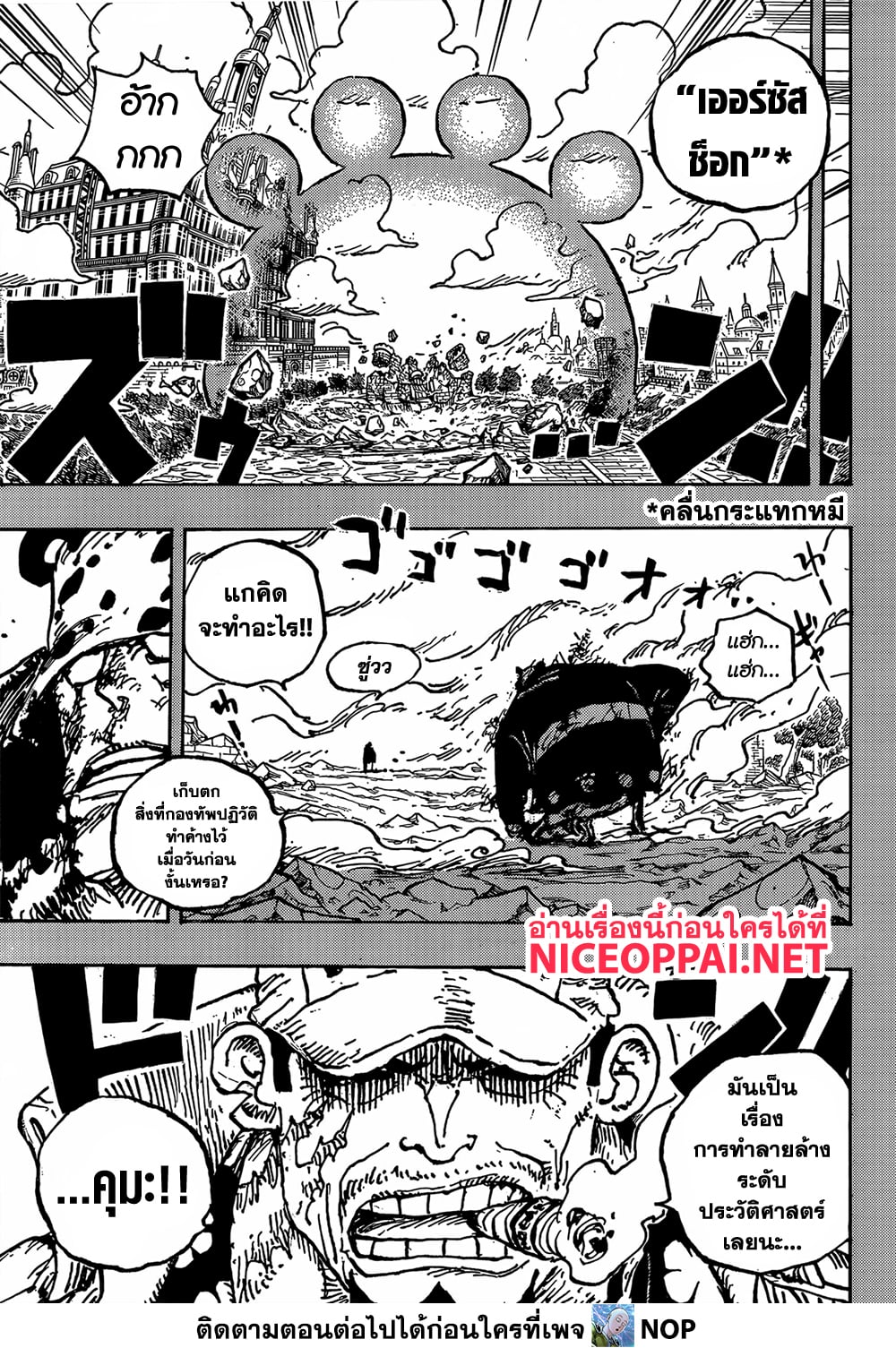 One Piece 1092-คดีคุมะจอมป่าเถื่อนอาละวาดทั่วดินแดนศักดิ์สิทธิ์