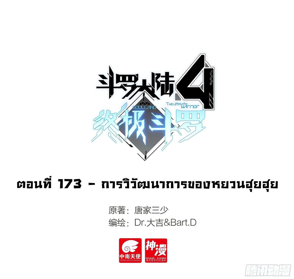 Douluo Dalu IV 173-173