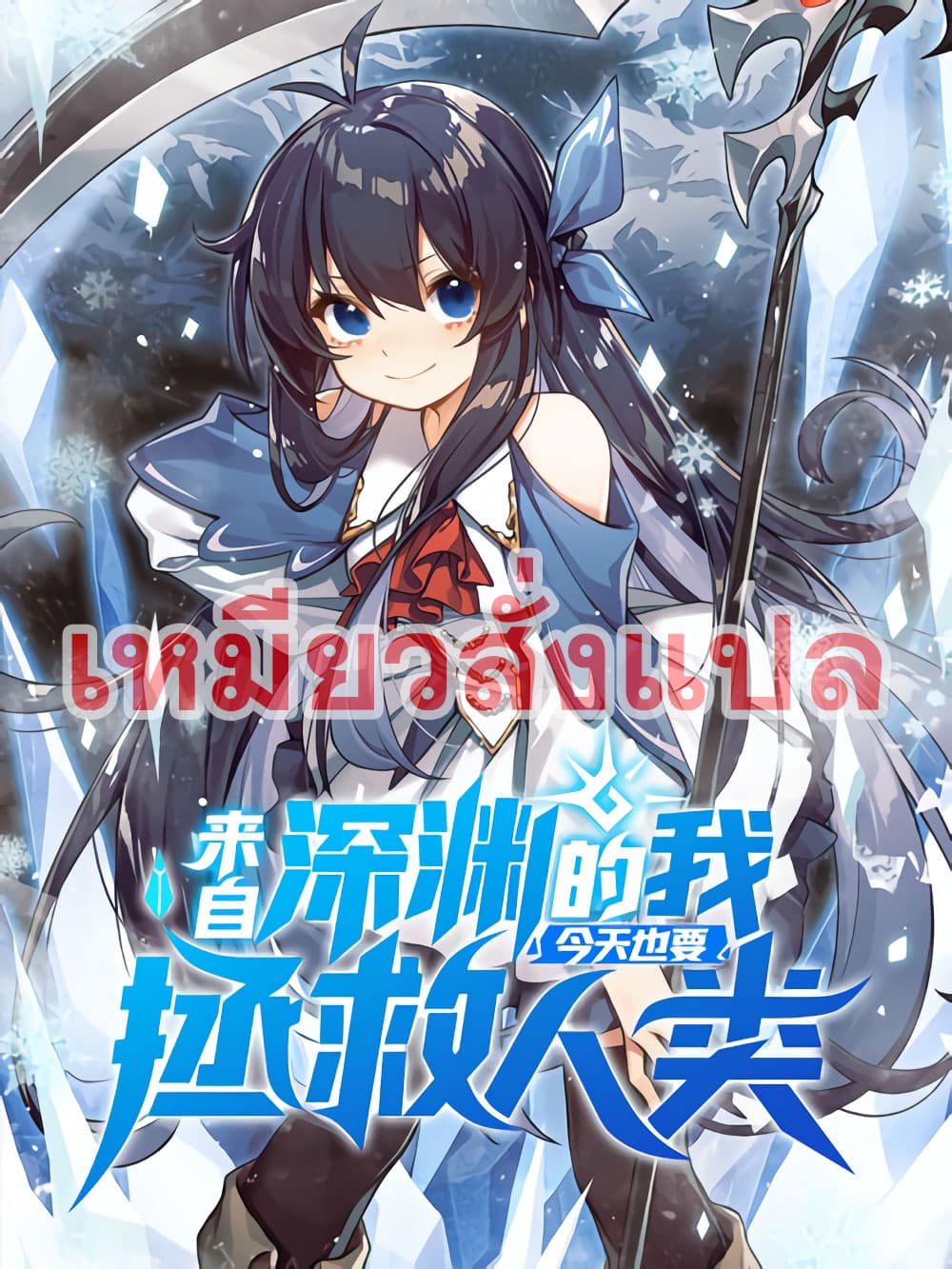 Despite Coming From the Abyss, I Will Save Humanity 3-3