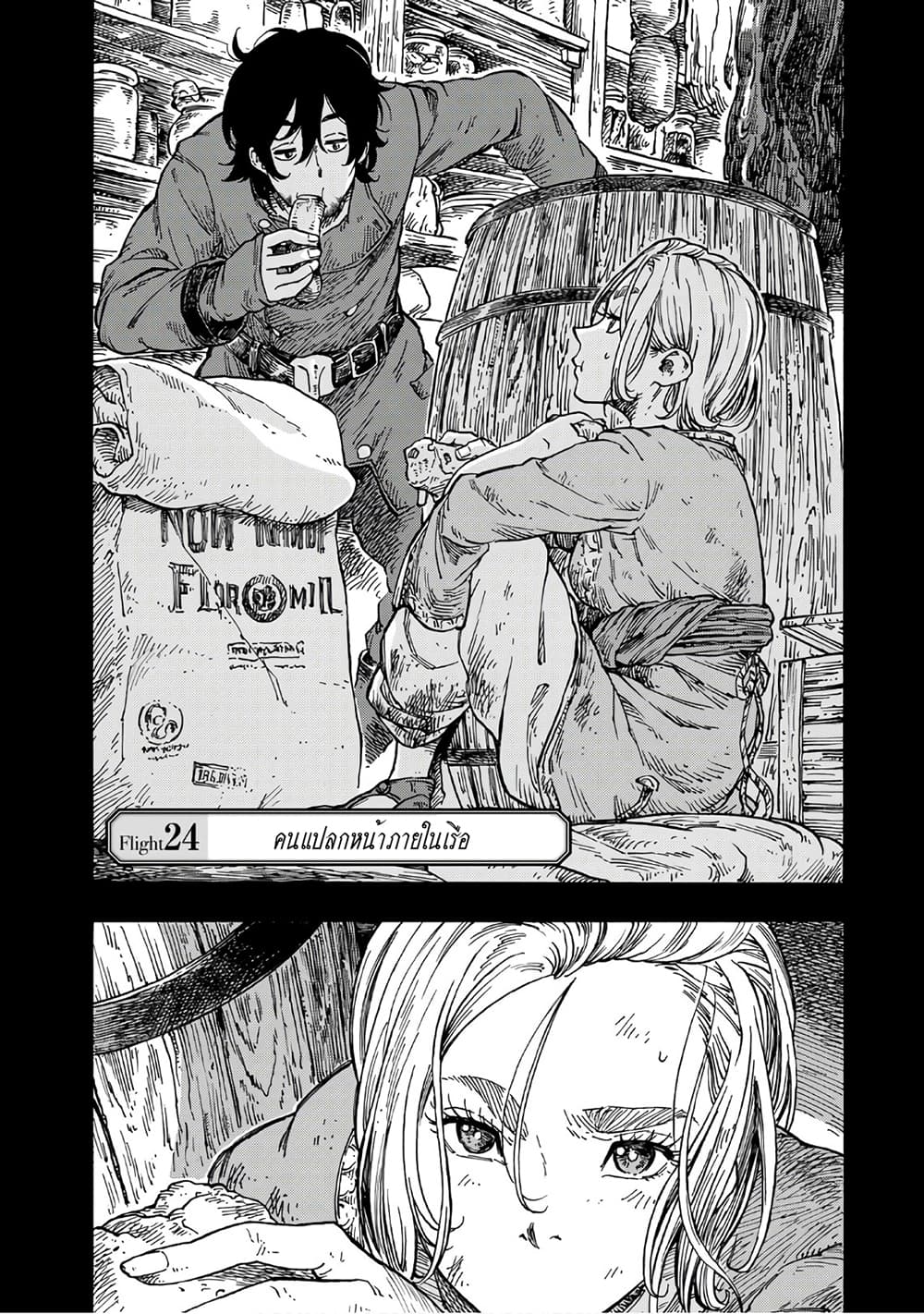 Kuutei Dragons 24-คนแปลกหน้าภายในเรือ