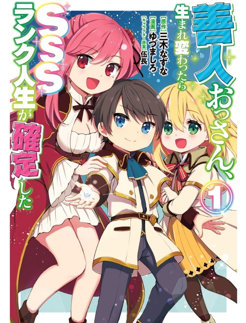 Zennin Ossan, Umare Kawattara SSS Rank Jinsei ga Kakutei Shita 1-1
