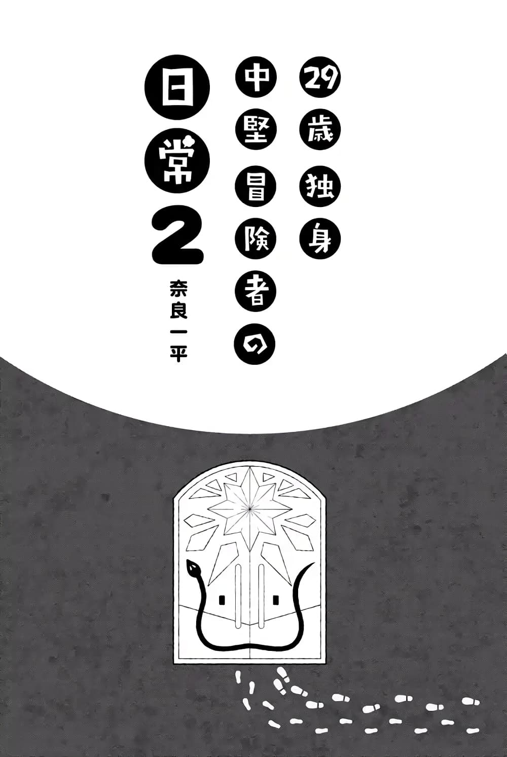 29-sai Hitorimi Chuuken Boukensha no Nichijou 5.1-5.1