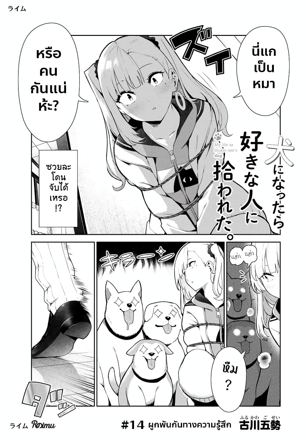 Inu ni Nattara Sukina Hito ni Hirowareta 14-ผูกพันกันทางความรู้สึก