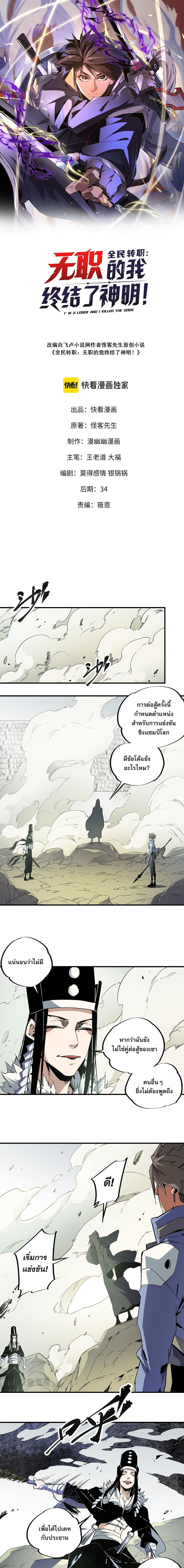 Job Changing for the Entire Population: The Jobless Me Will Terminate the Gods ฉันคือผู้เล่นไร้อาชีพที่สังหารเหล่าเทพ 58-58