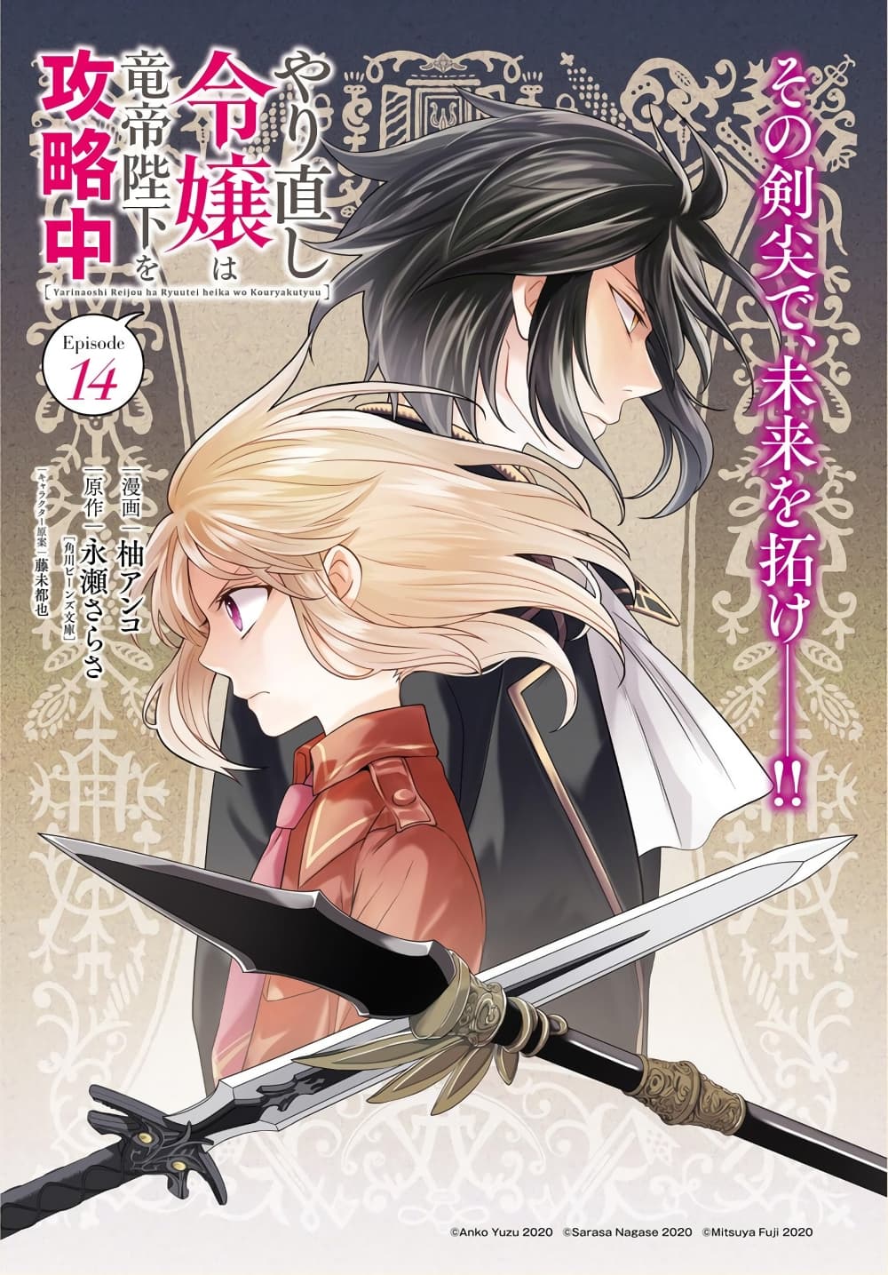 Yarinaoshi Reijou ha Ryuu-mikado Heika wo Kouryakuchuu หนีซิสคอนปะโลลิคอน 14-14