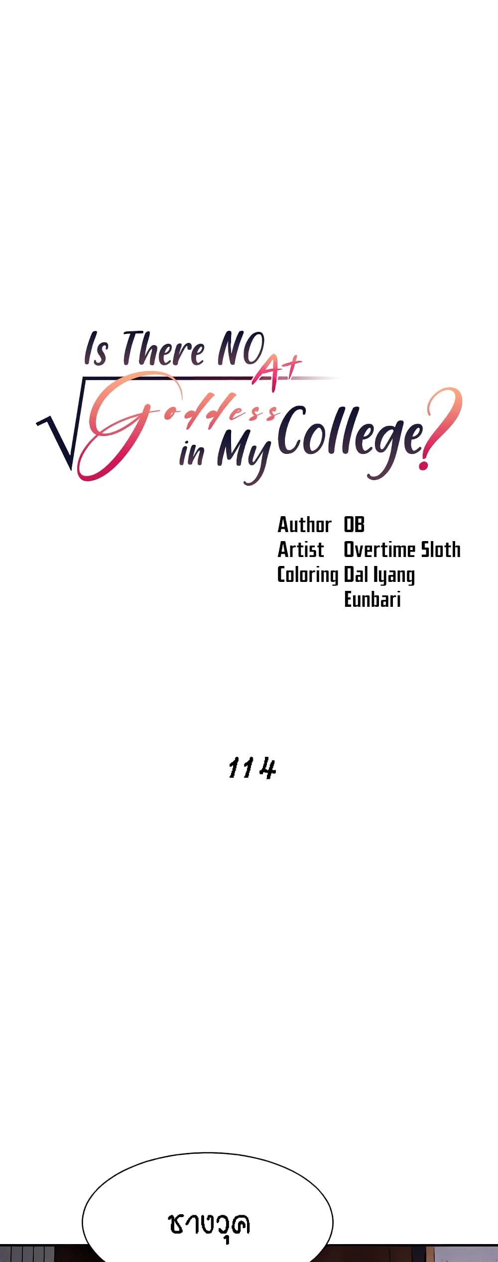 Is There No Goddess in My College? 114-114