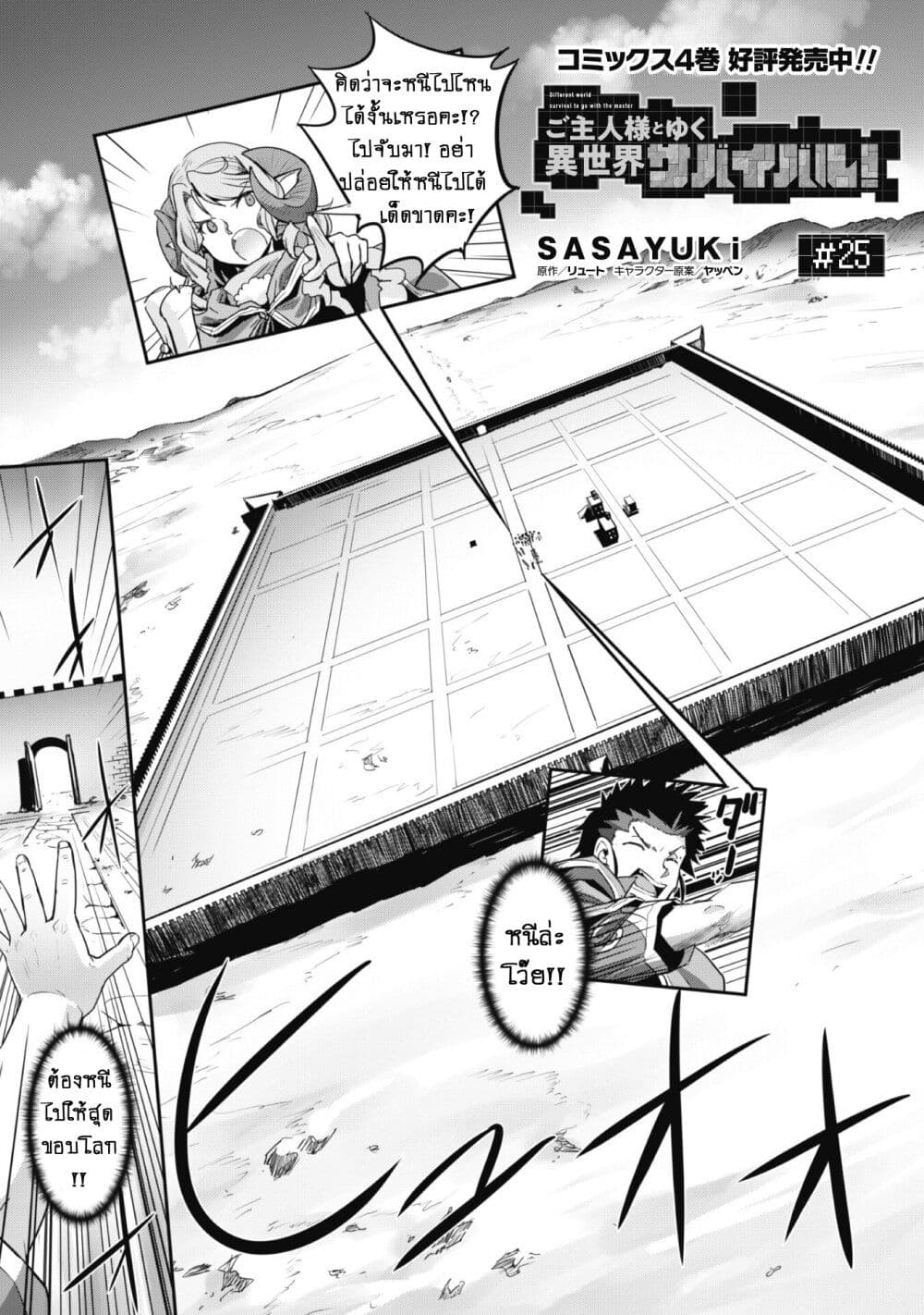 Goshujinsama to Yuku Isekai Survival! ไมน์คราฟต์ต่างโลก 25-25