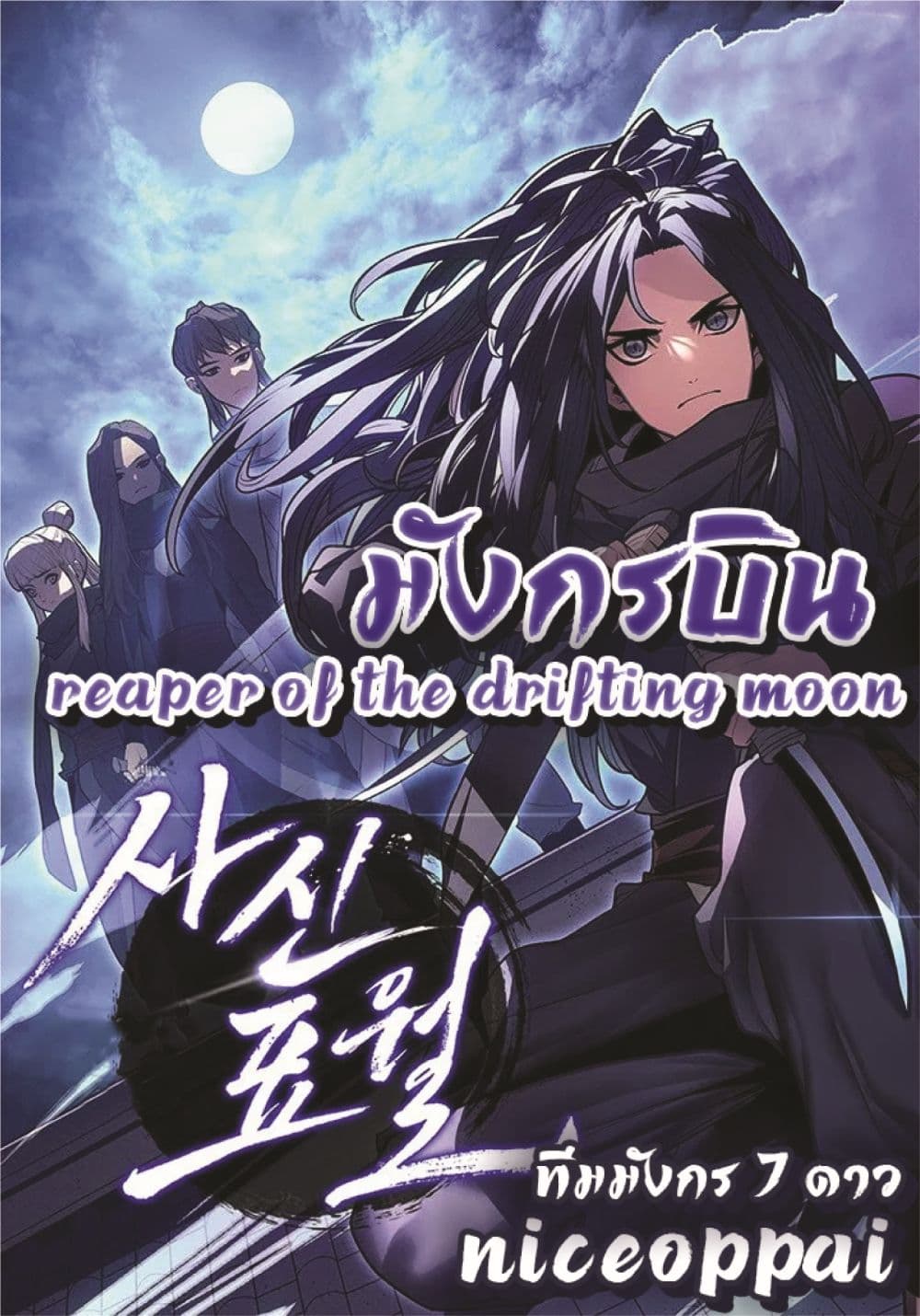 Reaper of the Drifting Moon 3-3