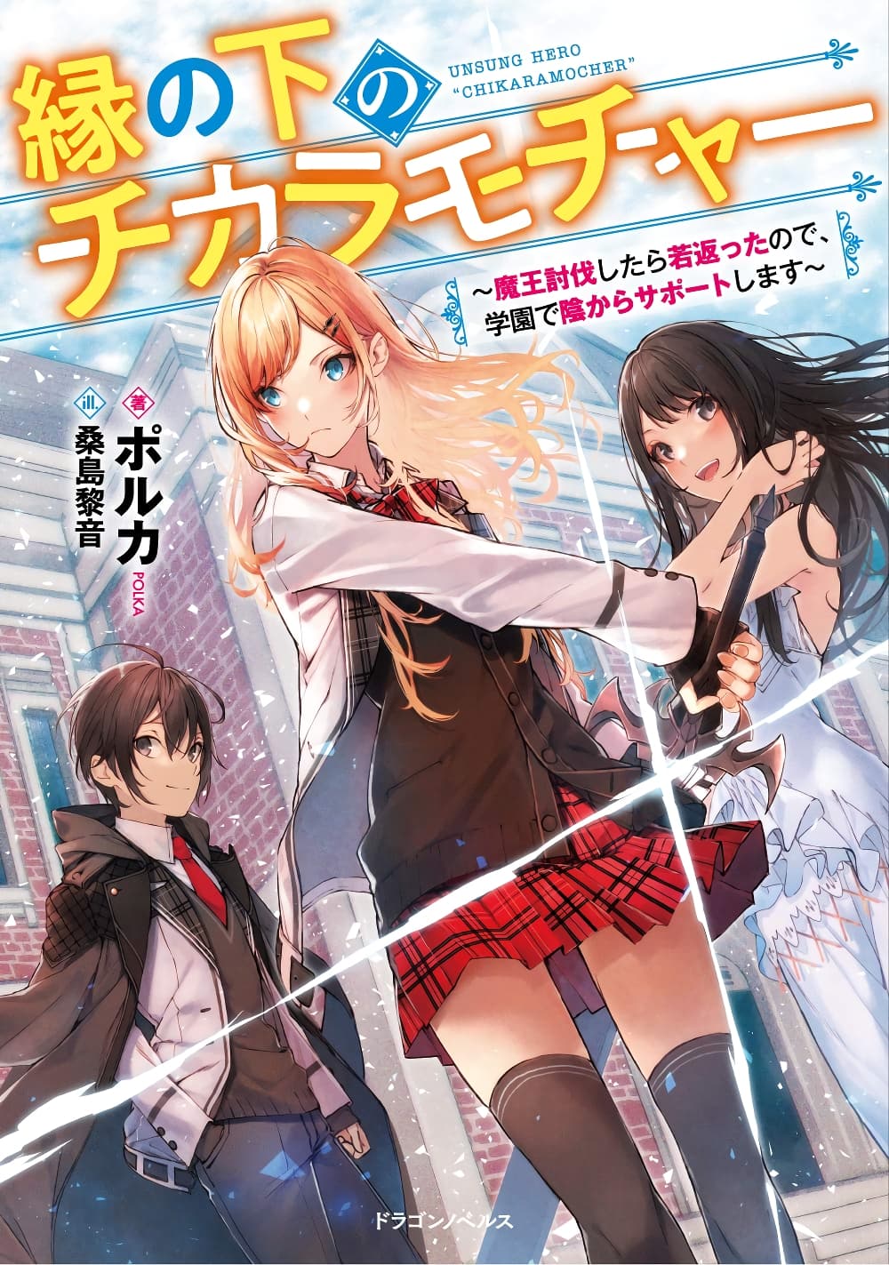En No Shita No Chikaramocha ขอเพียงแค่คอยสนับสนุนจากเบื้องหลัง 1.2-1.2