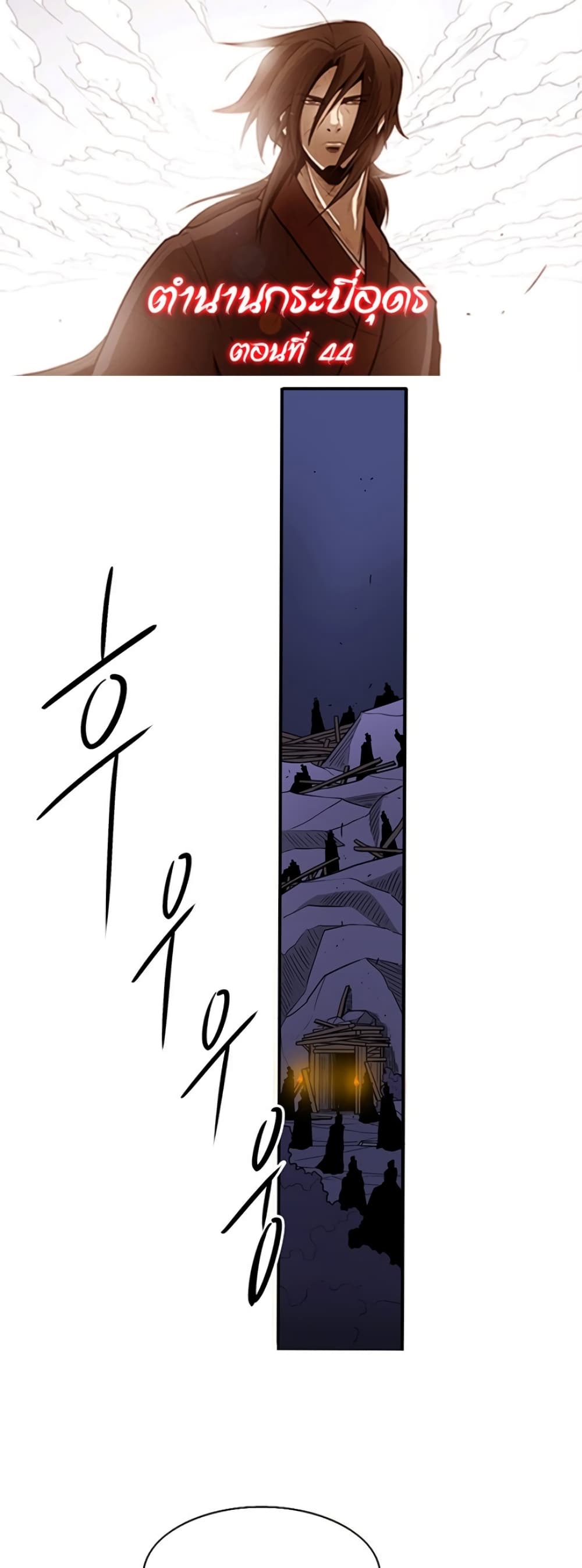 Legend of the Northern Blade 44-44