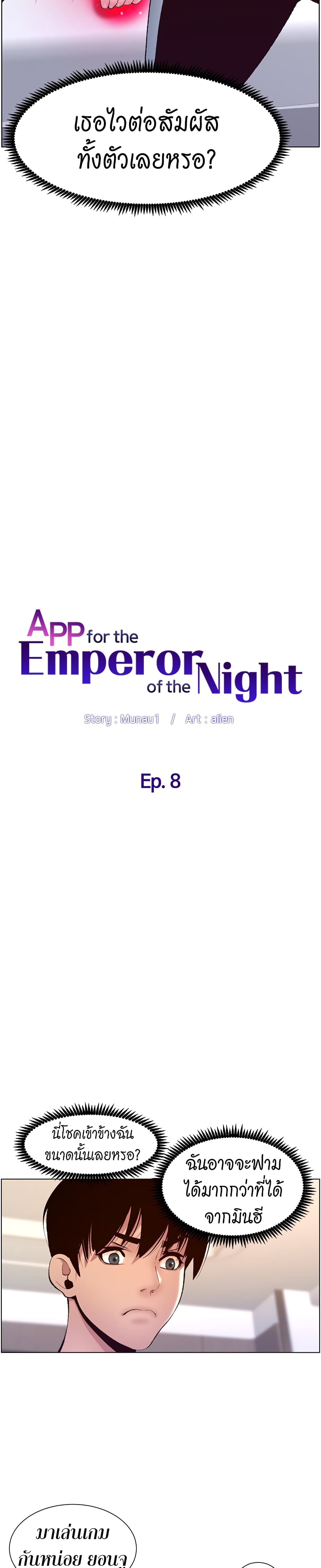 APP for the Emperor of the Night 8-8