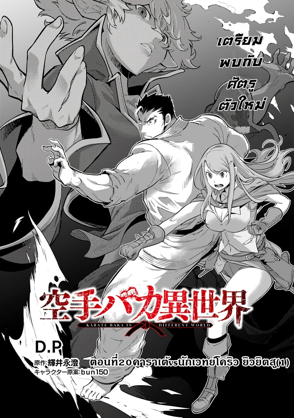 Karate Baka Isekai 20.1-คาราเต้vsนักเวทย์เอลฟ์ ยิวยิตสู1[ครึ่งแรก]