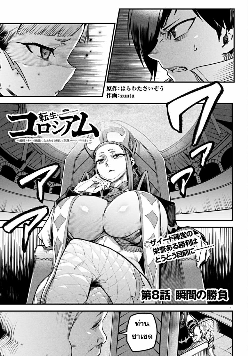 Reincarnation Coliseum 8-8