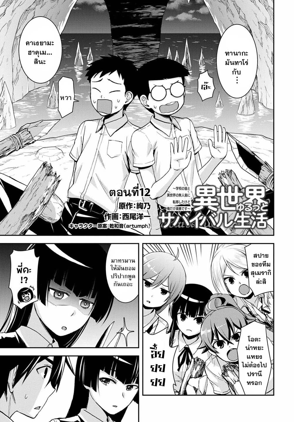 Isekai Yurutto Survival Seikatsu: Gakkou no Minna to Isekai no Mujintou ni Tenishitakedo Ore Dake Rakushou desu 12-12