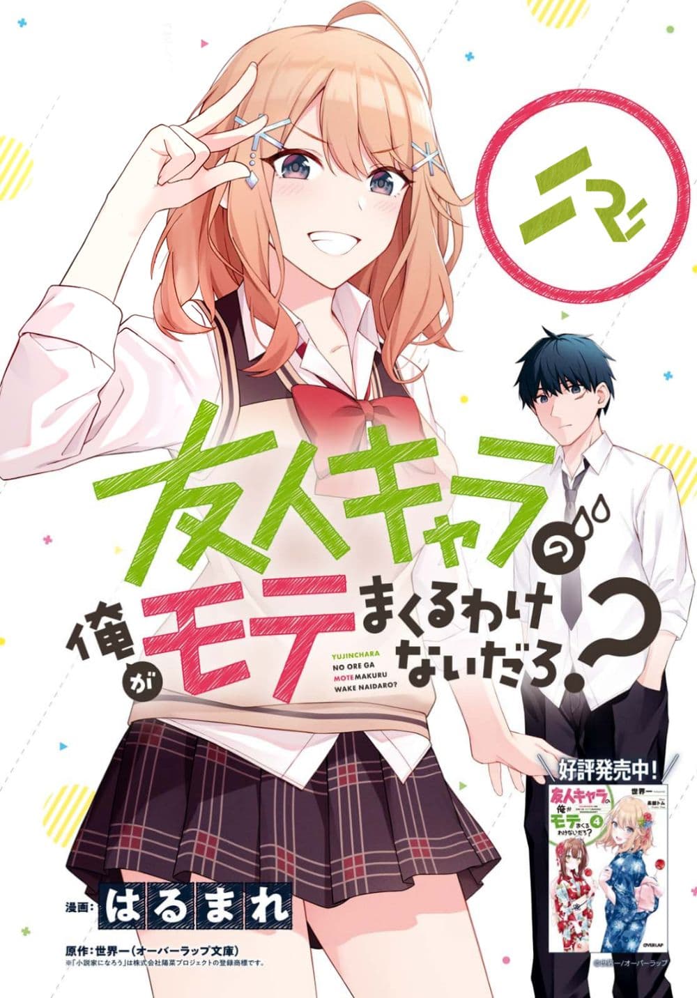 Yujinchara no Ore ga Motemakuru Wakenaidaro? 1-1