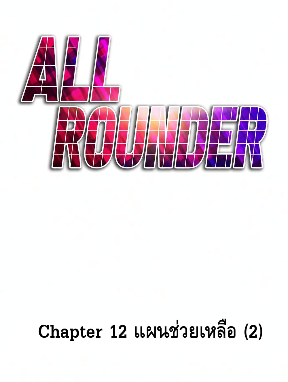 All Rounder 12-12