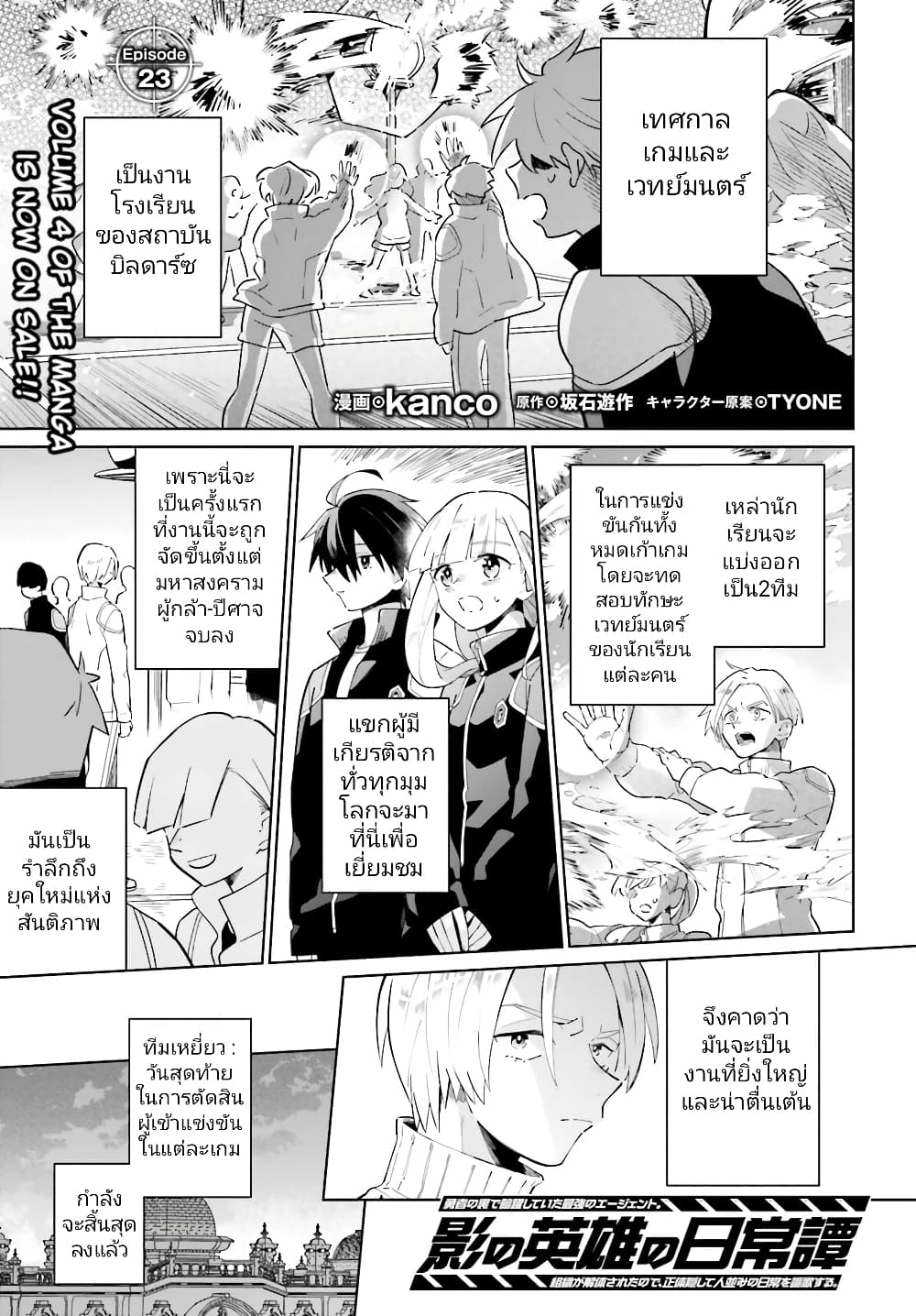 Kage no Eiyuu no Nichijou-tan ชีวิตประจำวันของผู้กล้าเงาสุดแกร่ง 23-23