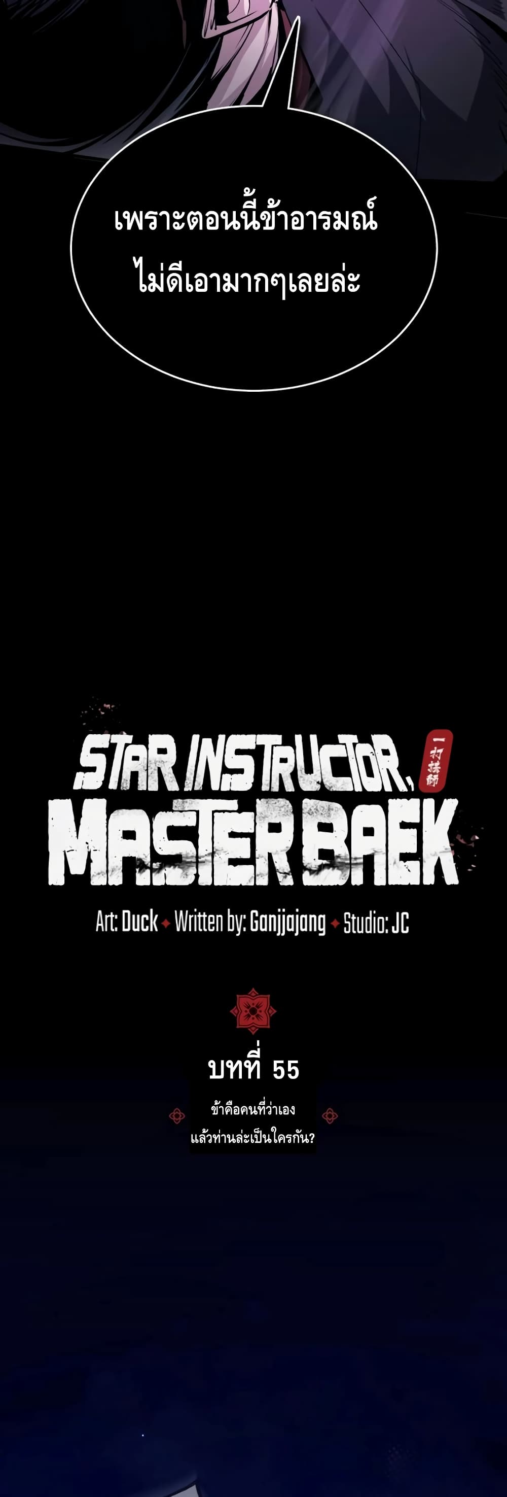 Star Instructor Master Baek 55-55