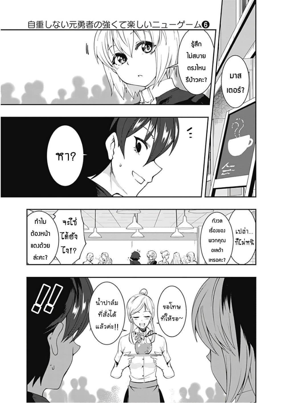 Jichou shinai Motoyuusha no Tsuyokute Tanoshii New Game ไม่อดกลั้นอีกต่อไปแล้วโว้ย! อดีตผู้กล้าสุดแกร่งจะขอสนุกไปกับการเริ่มต้นเกมส์ใหม่ 65-65