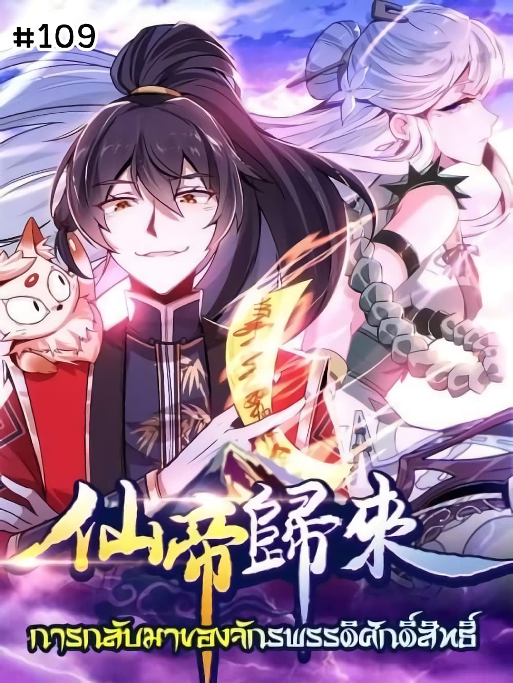 Return of Divine Emperor 109-109