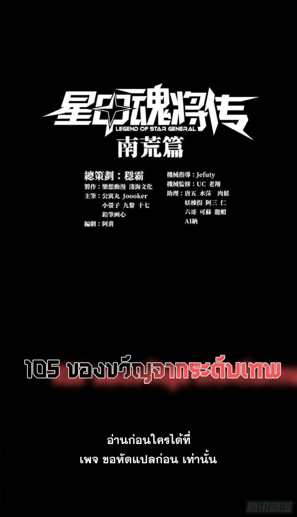 Legend of Star General 105-105