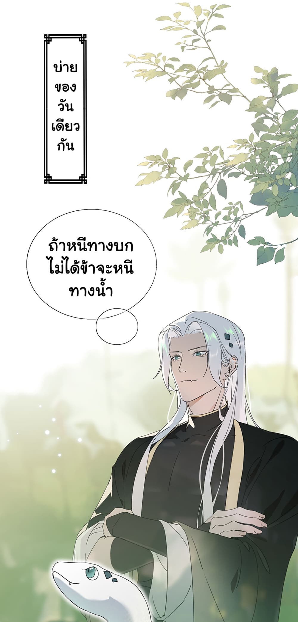 The Snake Demon Wants to Flee ยุทธการหลบหนีของปีศาจ 4-4