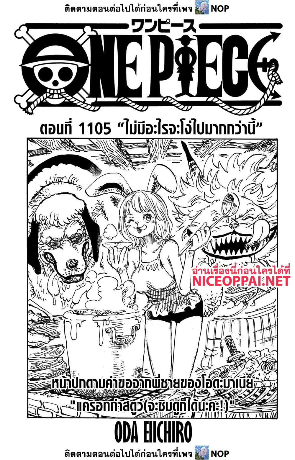 One Piece 1105-ไม่มีอะไรจะโง่ไปมากกว่านี้