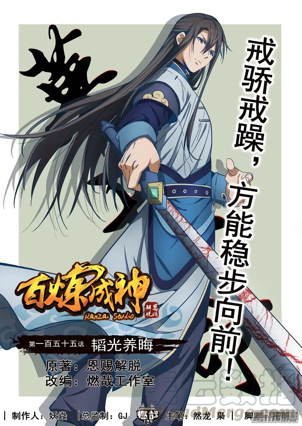 Bailian Chengshen 155-155