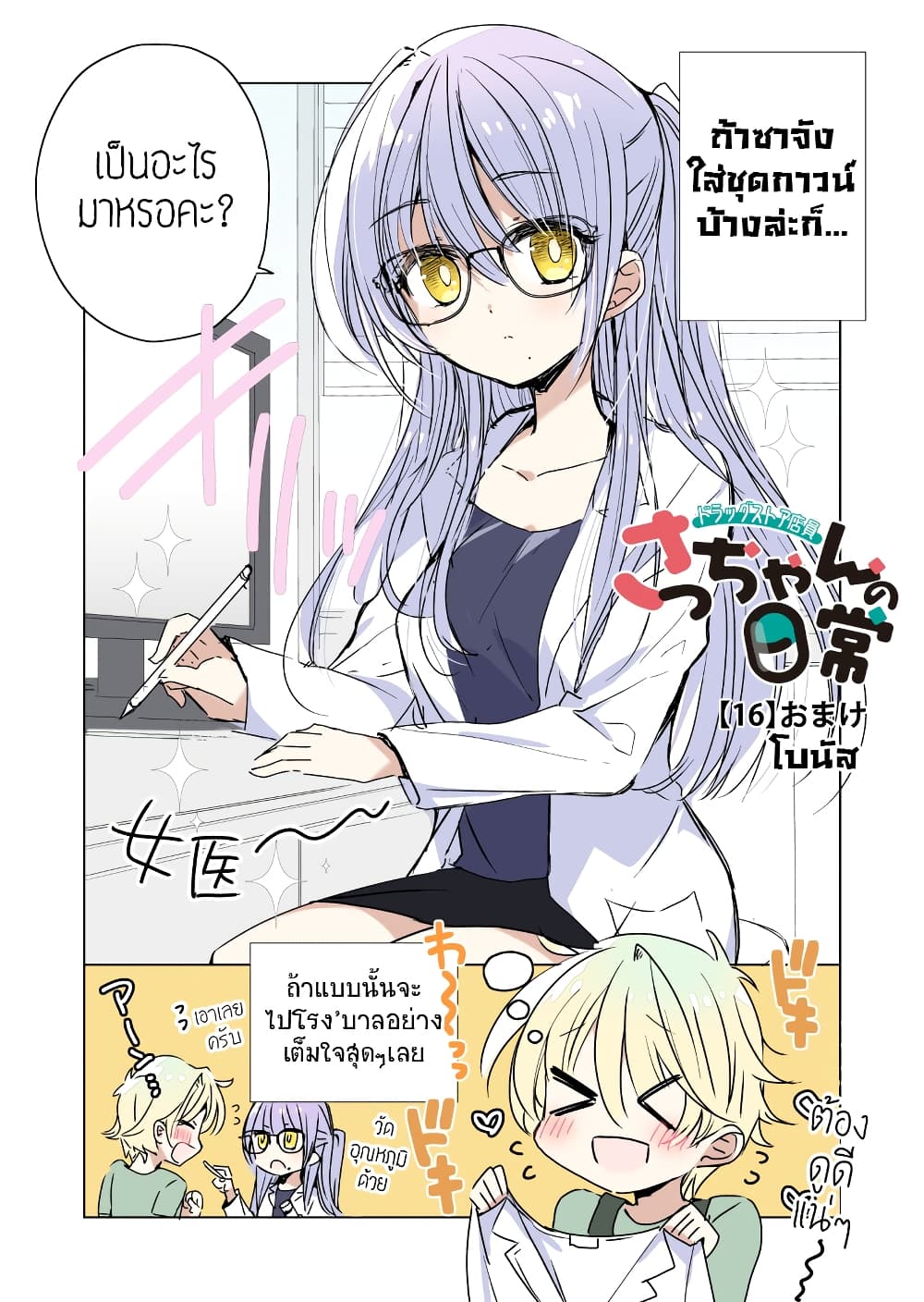 Daily Life of Sa-chan, a Drugstore Clerk ชีวิตประจำวันของซาจังในร้านขายยา 16-16