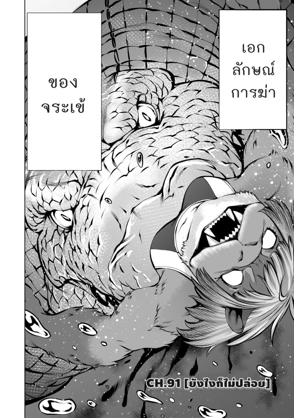 Killing Bites เขี้ยวพิฆาตพันธุ์ผสม 91-ยังไงก็ไม่ปล่อย