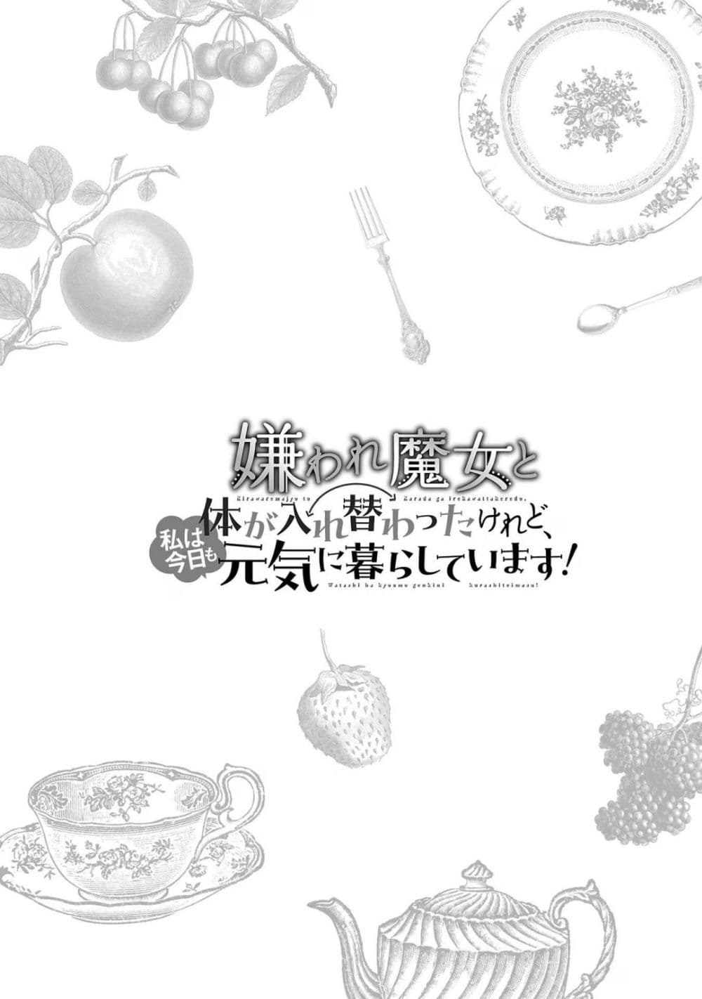 Kiraware Majo to Karada ga Irekawatta Keredo, Watashi wa Kyou mo Genki ni Kurashiteimasu! ถึงจะสลับร่างกับแม่มดที่ถูกเกลียดชัง แต่วันนี้เราก็ยังคงมีชีวิตอย่างร่าเริง 1-1