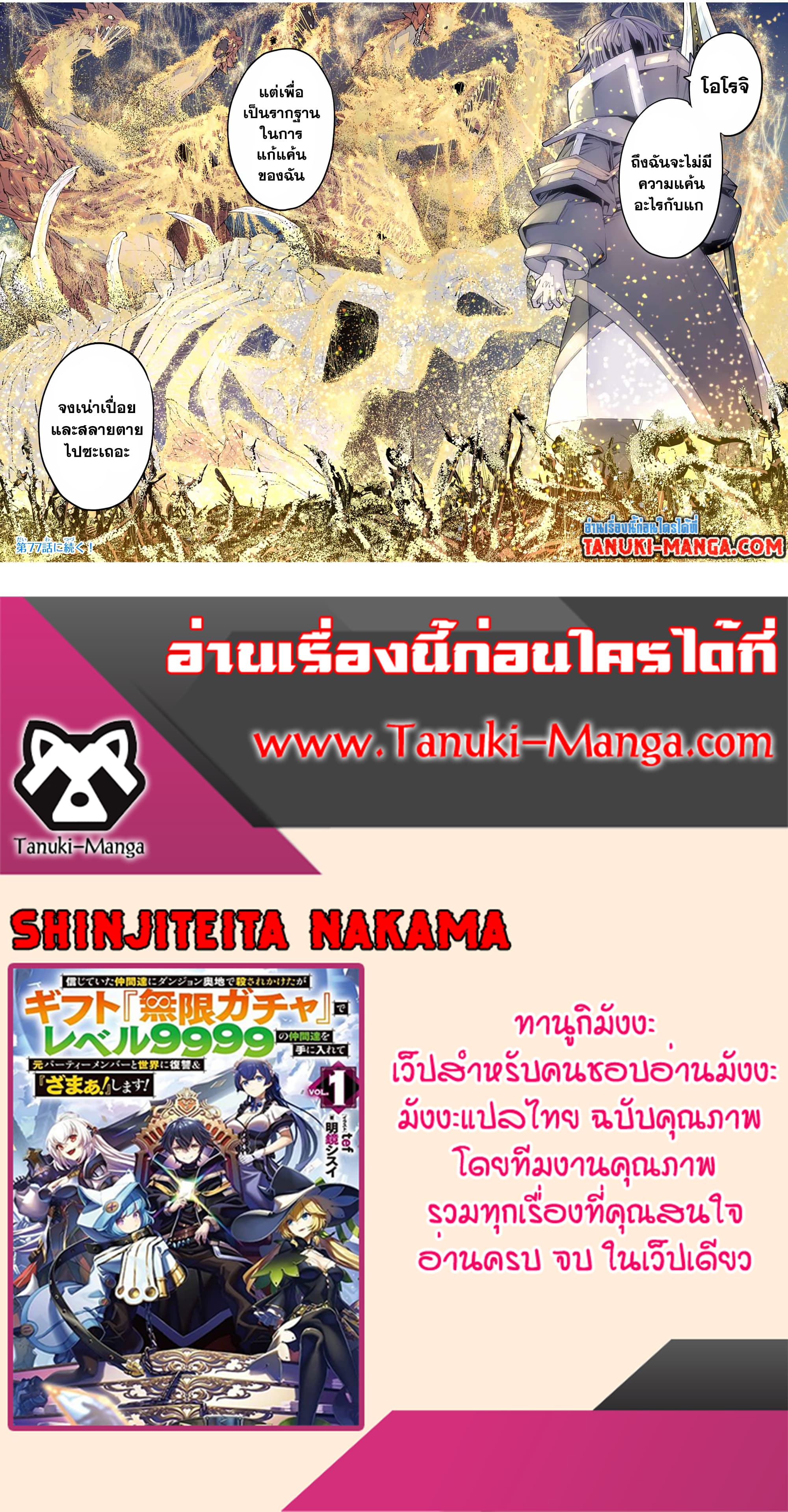 Shinjiteita Nakama Tachi Ni Dungeon Okuchi De Korosare Kaketa ga Gift 『Mugen Gacha』 De Level 9999 No Nakama Tachi Wo Te Ni Irete Moto Party Member To Sekai Ni Fukushu & 『Zama A!』 Shimasu!  กาชาเกลือมาหลายปี ขอไวฟุSURซักทีจะเป็นไรไป 76-76
