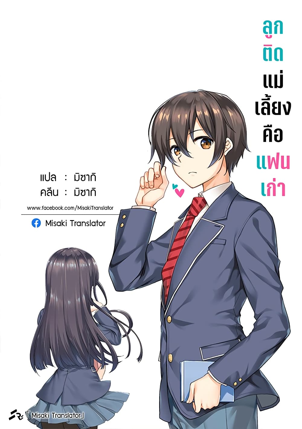 Mamahaha no Tsurego ga Moto Kanodatta ลูกติดแม่เลี้ยงคือแฟนเก่า 12.2-12.2