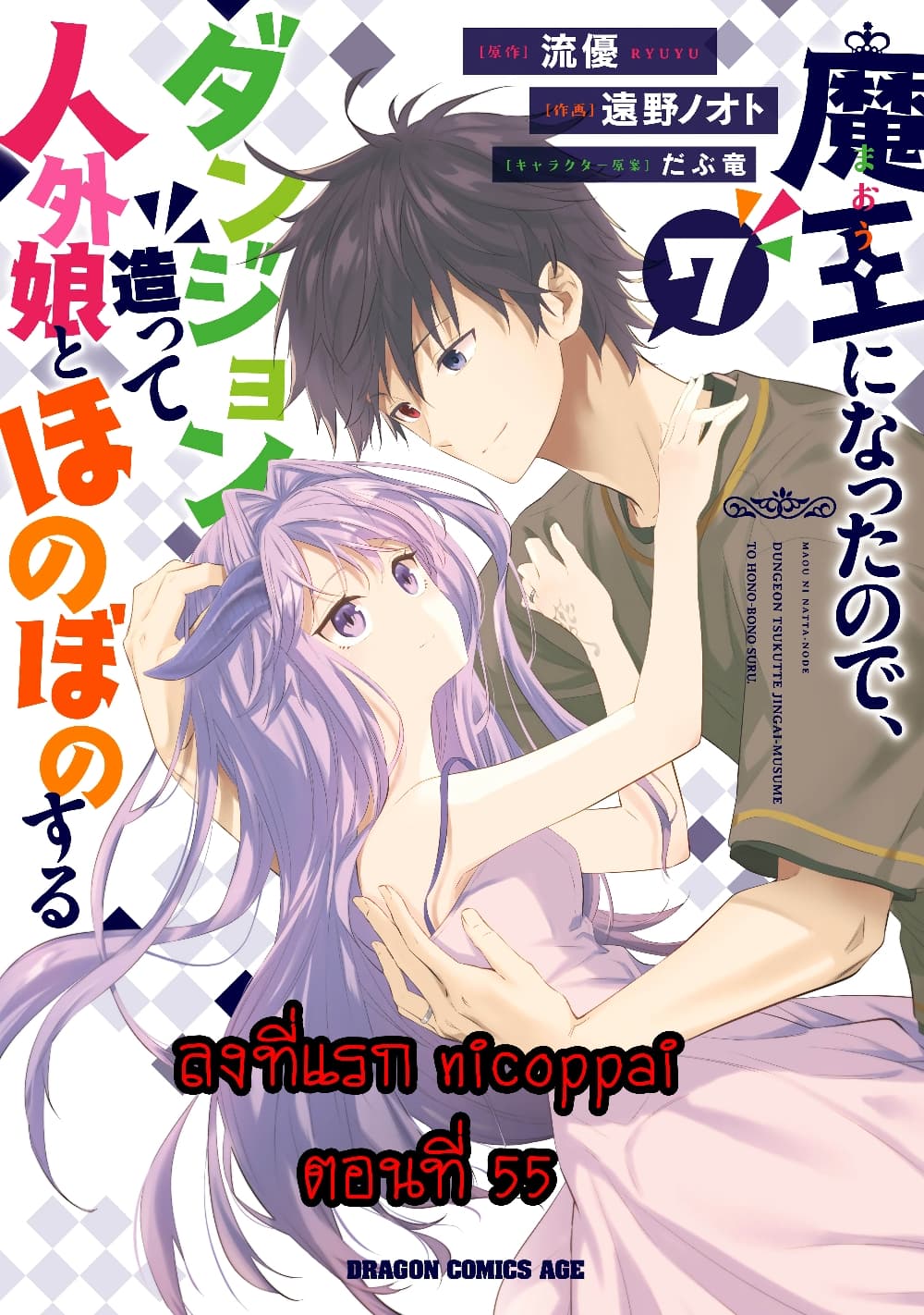 Maou ni Natta node, Dungeon Tsukutte Jingai Musume to Honobono suru จู่ๆก็ได้เป็นจอมมารแล้วไปสร้างดันเจี้ยนกับสาวที่ต่างโลก 55-55