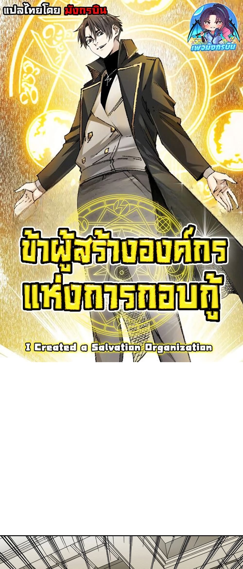 I Created a Salvation Organization 2-2