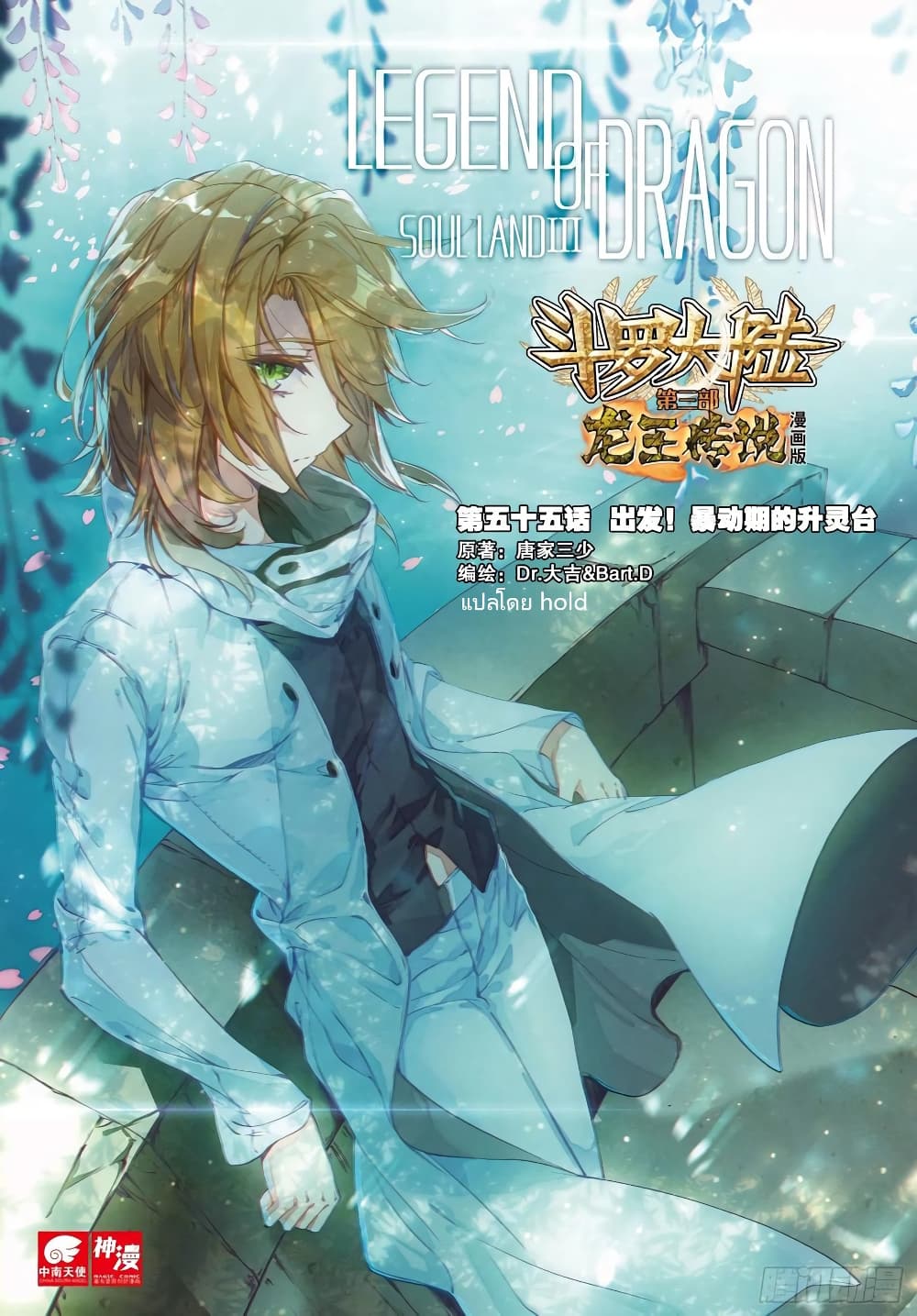 Douluo Dalu 3: The Legend of the Dragon King 55-แคนฝึกวิญญาณช่วงจลาจล
