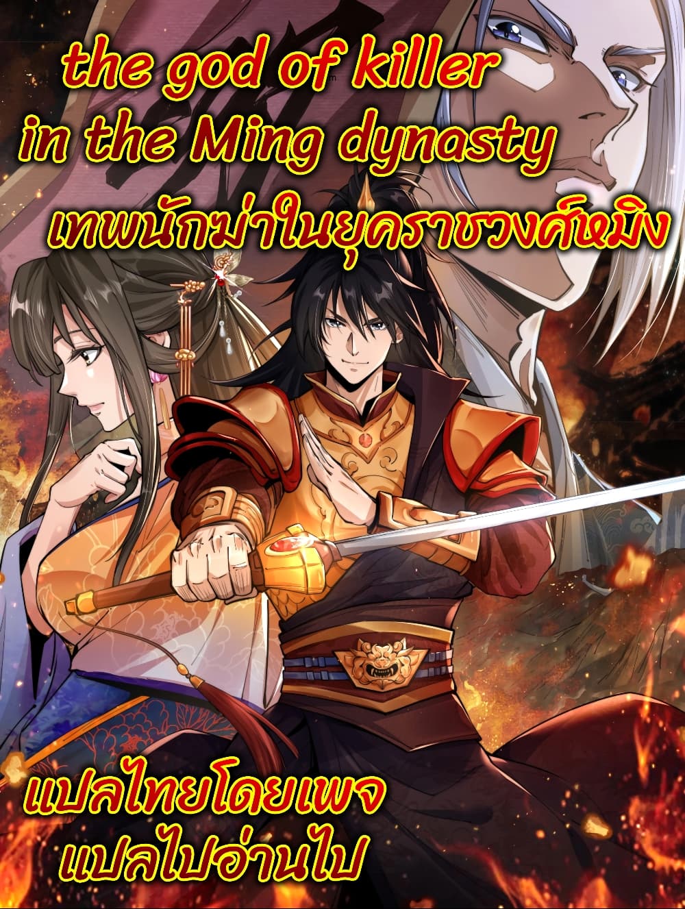The god of killer in the ming dynasty 5-5