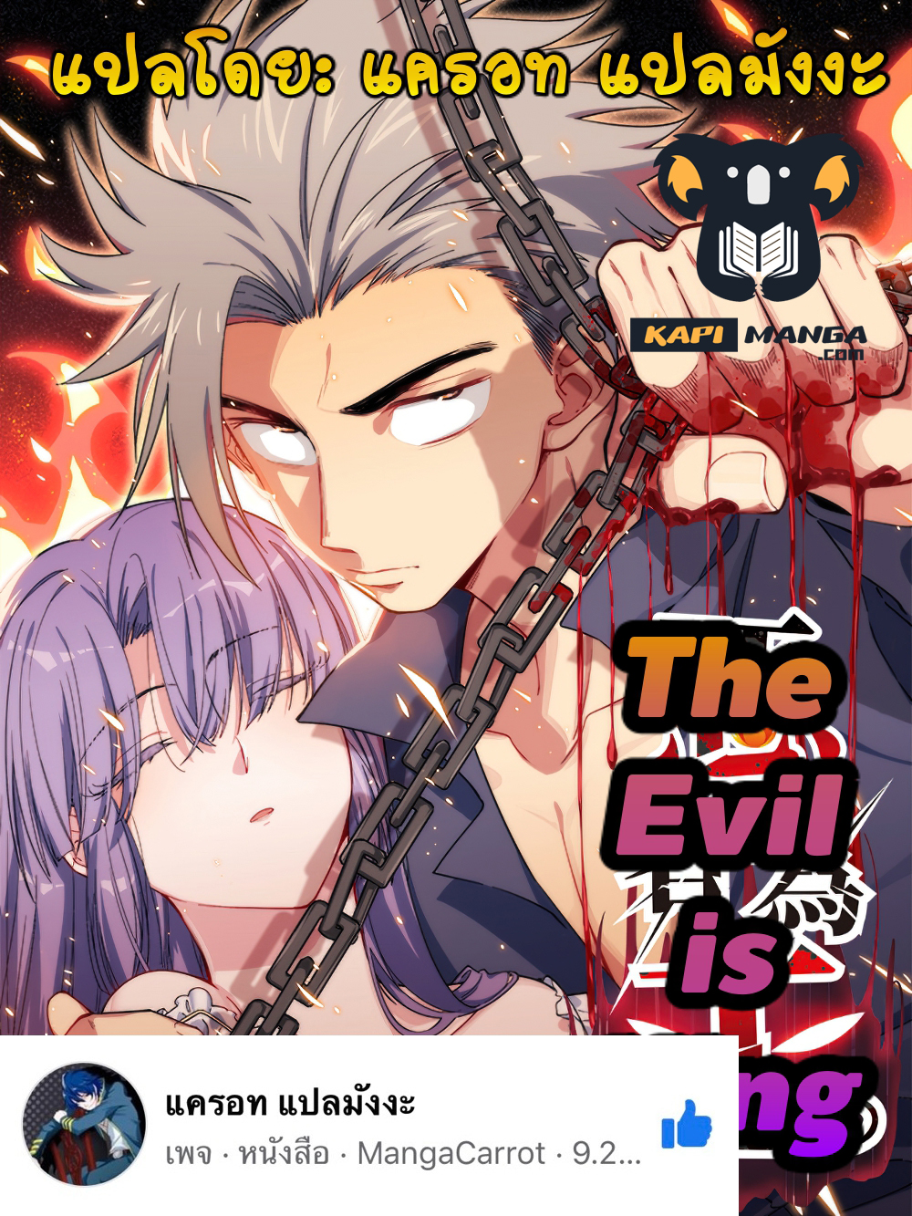 The Evil is King 21-21