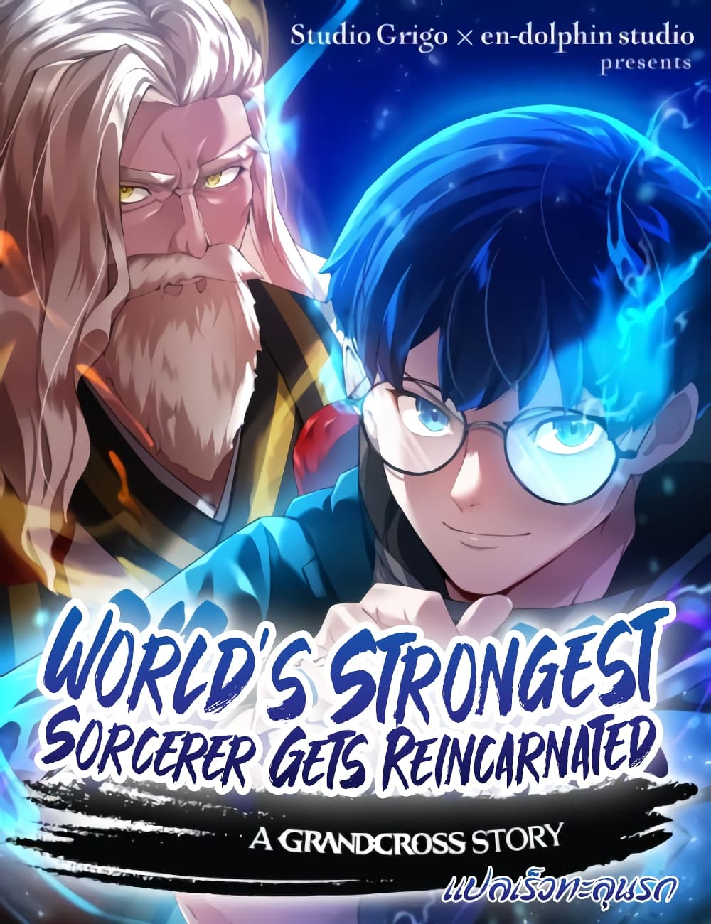 World's Strongest Sorcerer Gets Reincarnated 1-1