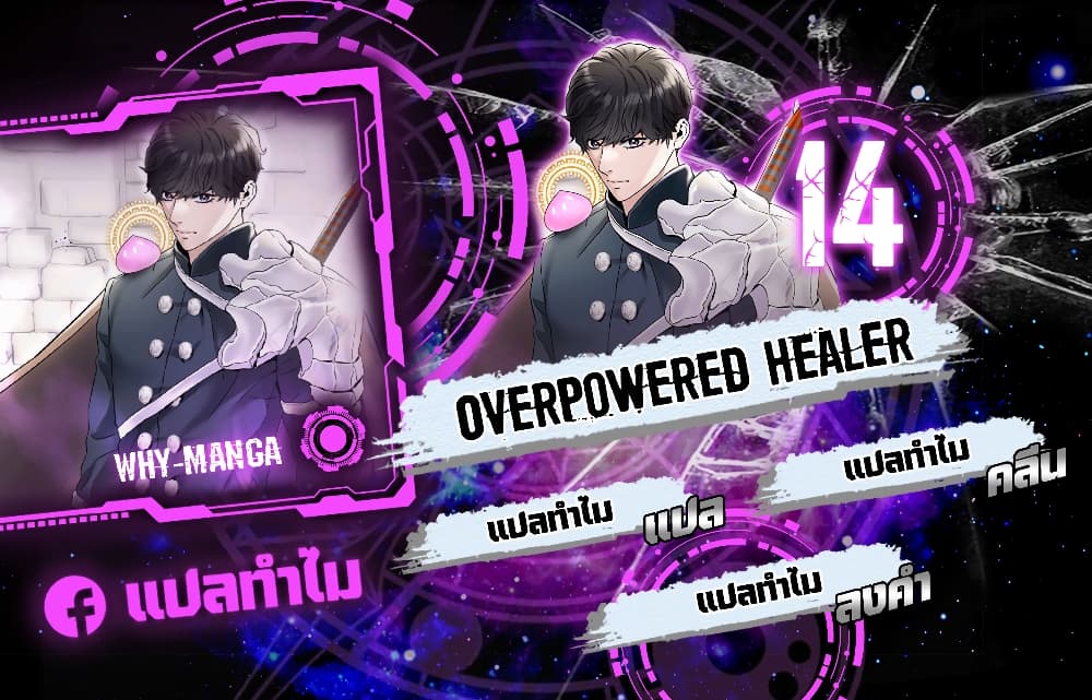 Overpowered Healer 14-14
