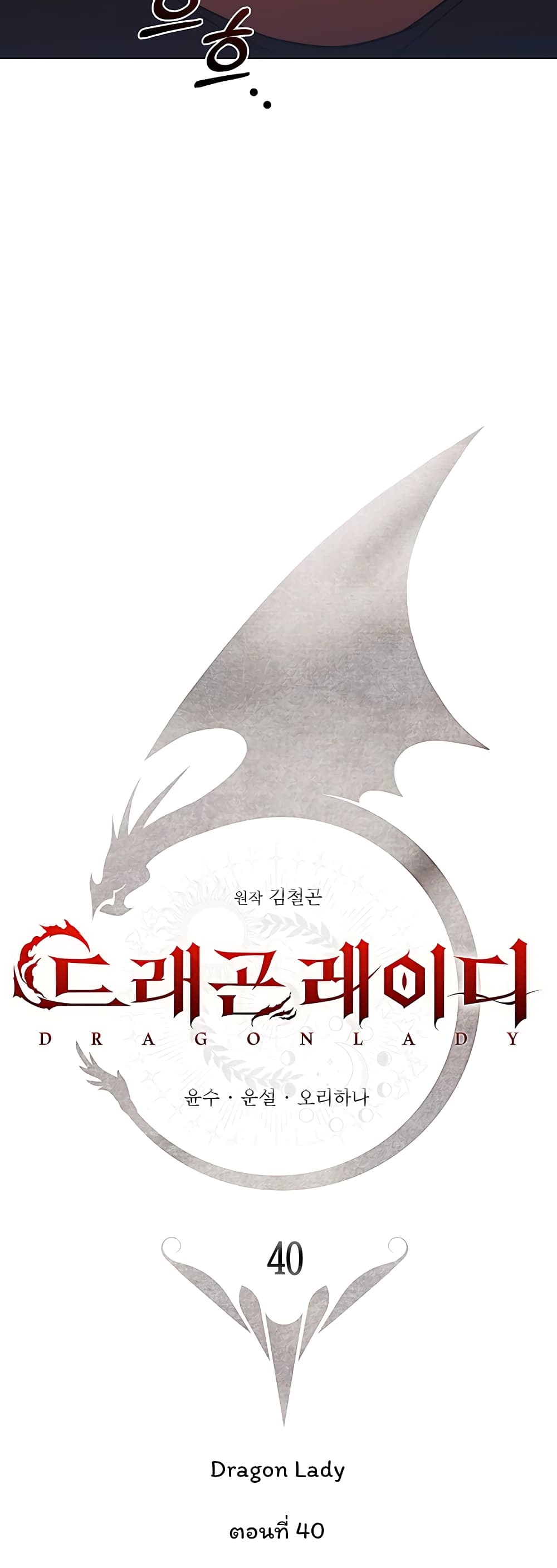 Dragon Lady 40-40