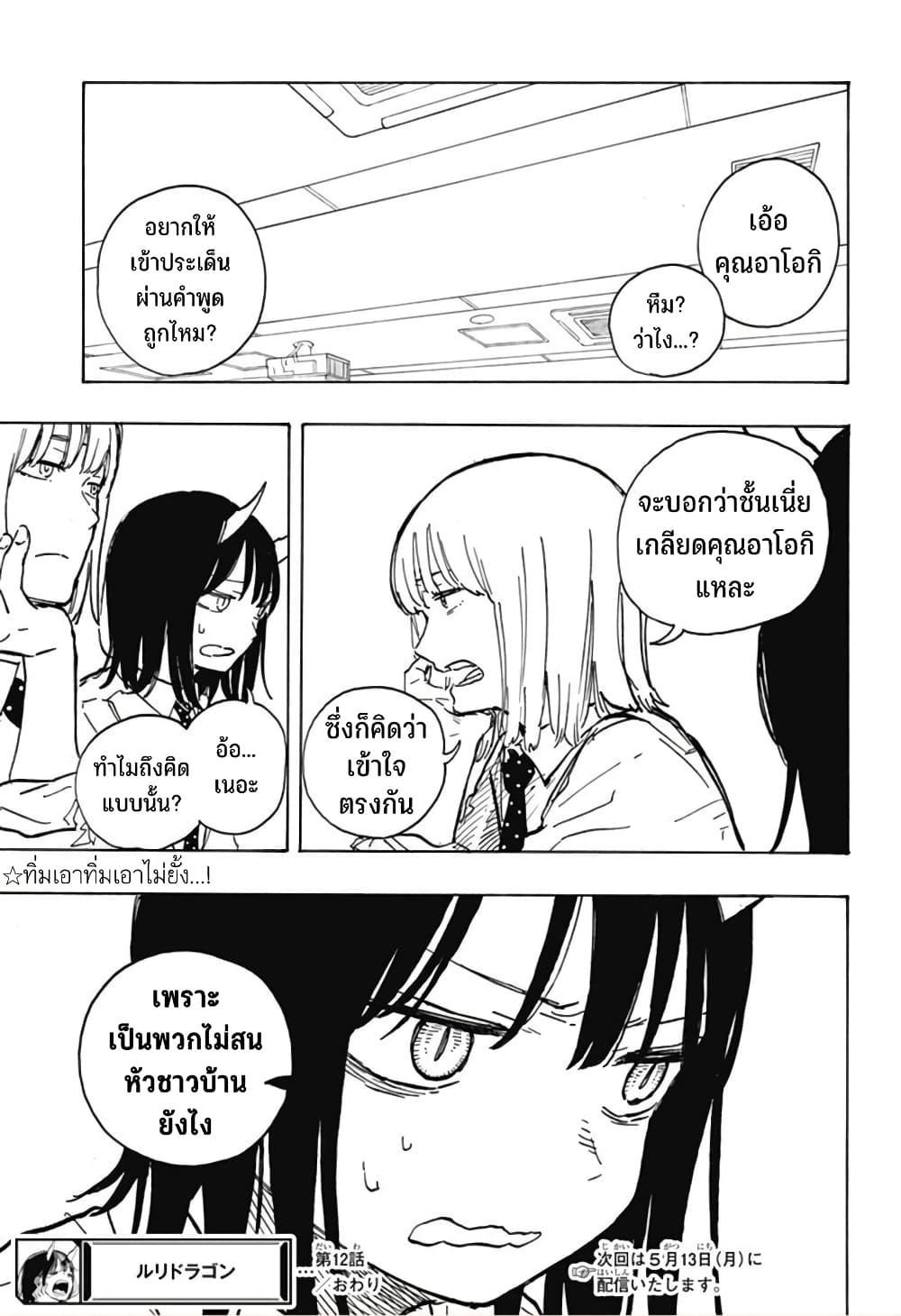 Ruri Dragon 12-ก็เหมือนตัวเองจะทำให้ทุกคนสนุกอยู่